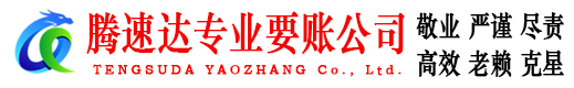栖霞讨账公司